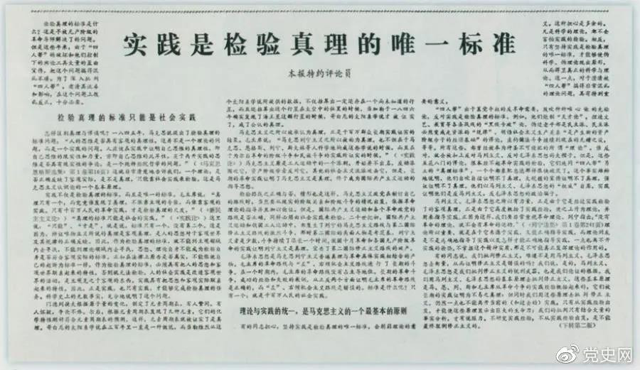 圖為《光明日報》以特約評論員的名義公開發表《實踐是檢驗真理的唯一標準》一文。.jpg