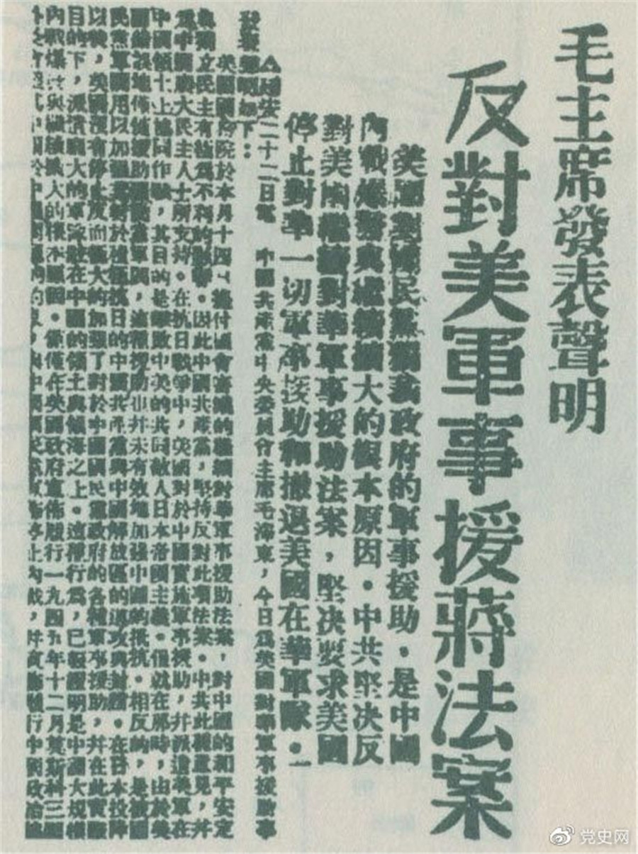1946年6月22日，毛澤東發表聲明，堅決反對美國政府軍事援蔣法案，堅決反對美國派軍事顧問團來華，堅決要求美國立即停止對華的所謂軍事援助，立即撤回在華的美國軍隊。.jpg